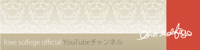 love solfege official YouTubeチャンネル