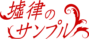 墟律のサンプル
